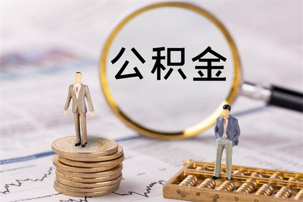 诸城离职公积金帮取（离职人员取公积金）